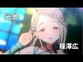 光景(篠澤広)　ライブ映像(字幕あり)　学園アイドルマスター