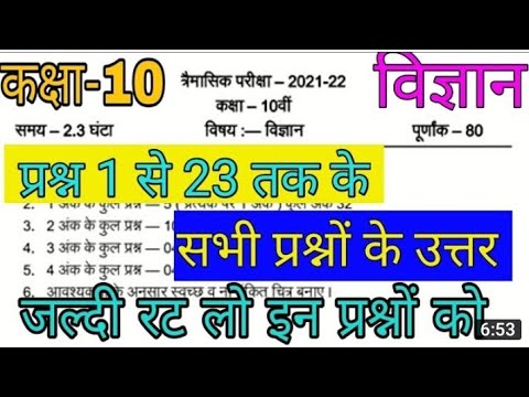 10th science trimasik paper 28 सितंबर full solution|कक्षा 10वीं विज्ञान त्रैमासिक पेपर सॉल्यूशन|| - 10th science trimasik paper 28 सितंबर full solution|कक्षा 10वीं विज्ञान त्रैमासिक पेपर सॉल्यूशन||
