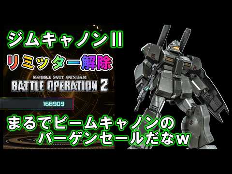 【バトオペ2】ジムキャノンⅡ　リミッター解除でビームキャノンを撃ちまくれ