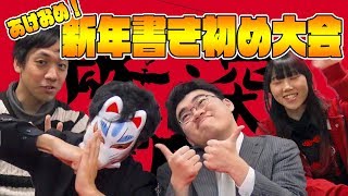 【#突発企画】新年おめでとう！遊戯王書き初め大会！！【#遊戯王】