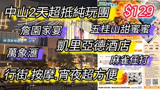 團費$129｜中山2天超抵純玩團｜行街按摩宵夜超方便｜凱里亞德酒店｜萬象滙｜盒馬鮮生｜關鍵旅遊