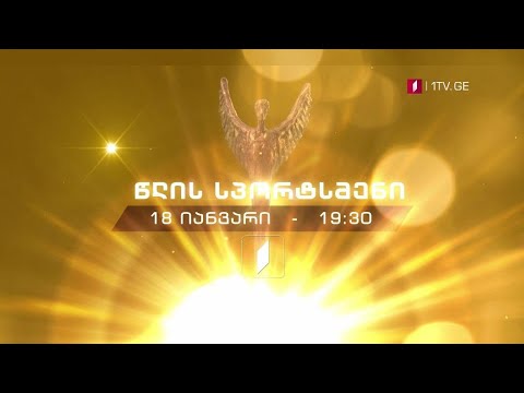წლის სპორტსმენი - 18 იანვარი, 19:30