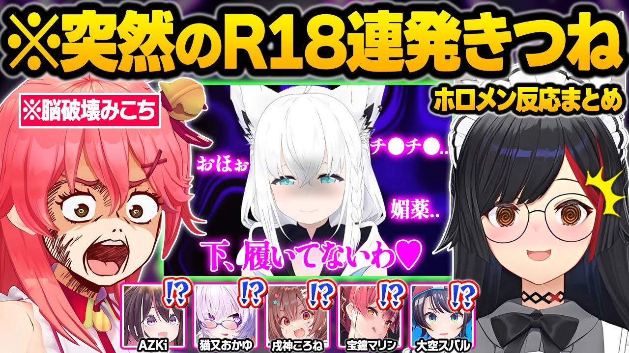 脳内ブレーキが壊れた結果...ピンクきーつねになってしまいホロメンの脳を破壊しまくるフブさんｗ面白まとめ【白上フブキ/さくらみこ/大神ミオ/猫又おかゆ/大空スバル/宝鐘マリン/ホロライブ/切り抜き】