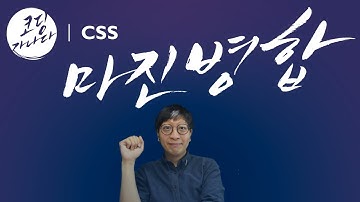 [ㅁ] 마진병합 margin collapsing | 코딩가나다 | 빔캠프