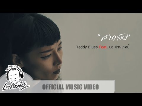 สากลัว - Teddy Blues Feat. ปอ ปานเวทย์ | lookkonlek official [ MV ]