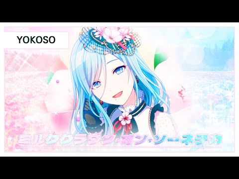 【 YOKOSO/요코소 】 Project Sekai / MORE MORE JUMP! - 밀크 크라운 온 소네치카 ミルククラウン・オン・ソーネチカ【 COVER/불러보았다 】