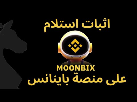 توزيع أرباح عرض بوت باينانس MOONBIX على منصة باينانس 
