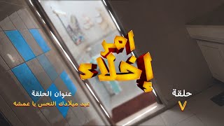 الحلقة 7.. عيد ميلادك النحس يا عمشة l مسلسل أمر إخلاء - قناة الإمارات