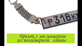 Брелок с гос.номером автомобиля из полимерной глины своими руками/Сама Я mk.ru(, 2015-09-03T07:59:25.000Z)