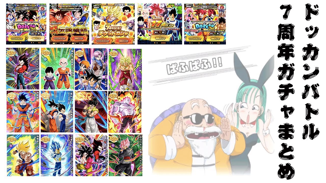 【ぱふぱふ演出あり】ドッカンバトル７周年　１００連ガチャ以上、まとめ！　４ゴジータ、ブルーベジット