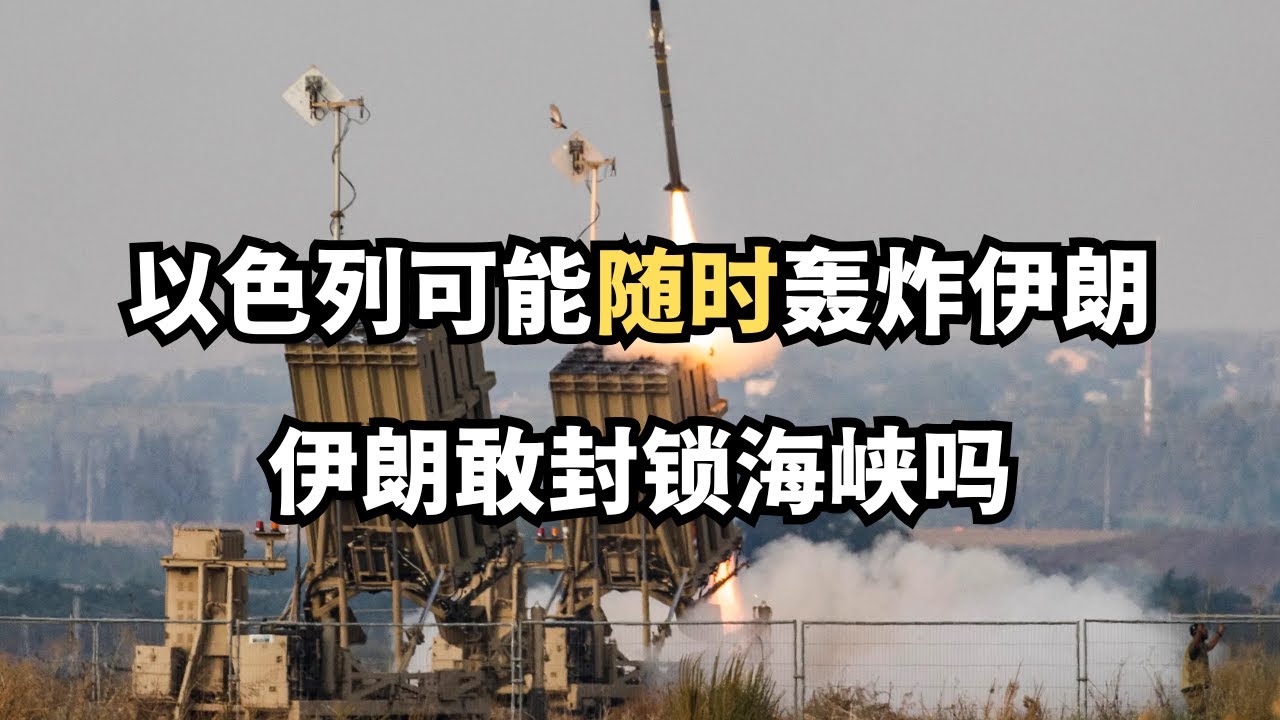 以色列可能随时轰炸伊朗，伊朗敢封锁海峡吗/直播精选