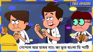 গোপাল অর মাধব গ্যাং কা ভূত বাংলা মি পার্টি | Golmaal Junior | Full Episode 48 screenshot 3