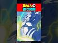 亀仙人の強さ問題 #ドラゴンボール #shorts