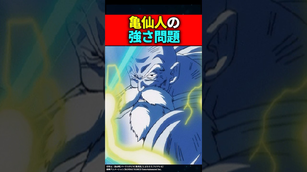 亀仙人の強さ問題 #ドラゴンボール #shorts