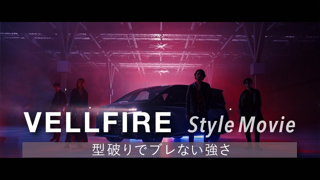 【VELLFIRE】Style Movie「型破りでブレない強さ」