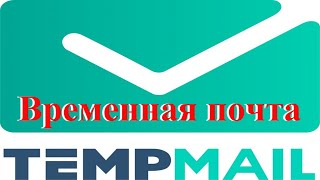 Что такое временная одноразовая почта?