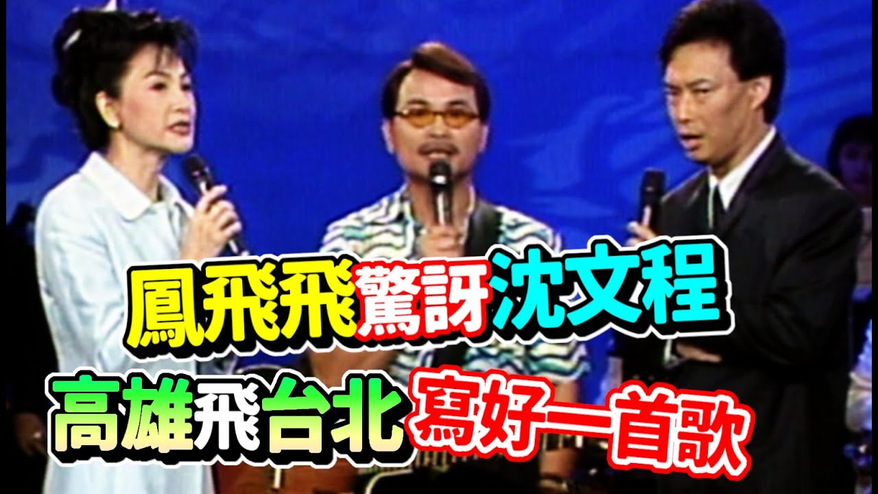 鳳飛飛驚訝沈文程 高雄飛台北寫好一首歌｜【飛上彩虹】精彩