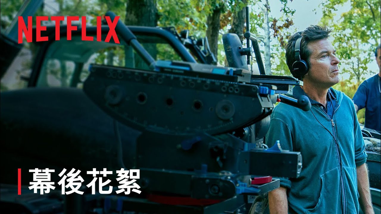告別《黑錢勝地》| Netflix