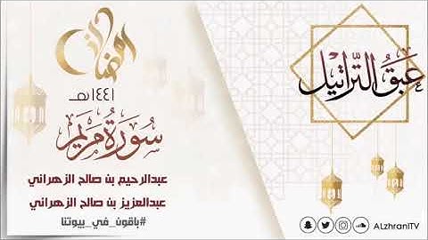 عبق التراتيل سورة مريم للقارئ عبدالعزيز بن صالح الزهراني و القارئ عبدالرحيم بن صالح الزهراني