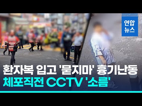 &amp;#<strong>39</strong>;환자복 남성&amp;#<strong>39</strong>; 동네마트서 &amp;#<strong>39</strong>;묻지마&amp;#<strong>39</strong>; 흉기난동…범행직후 <strong>CCTV</strong>  &amp;#<strong>39</strong>;소름&amp;#<strong>39</strong>;/ 연합뉴스 (Yonhapnews)