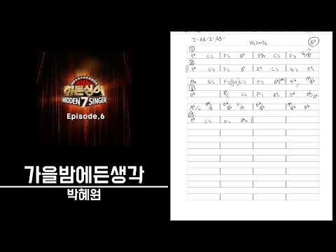 가을밤에든생각-박혜원 º 절대음감 코드카피 º Perfect pitch Chord copy º