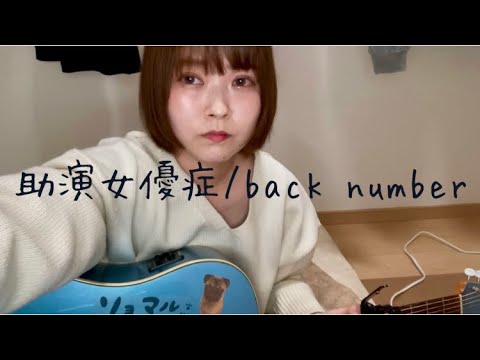 【弾き語り】助演女優症 / back number(full covered by リョマル)