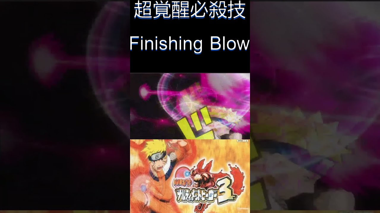 令和にはないPS2版超かっこいい覚醒必殺技NARUTOナルティメットヒーロー３  #ナルト #NARUTO #naruto  #narutoamv   #anime