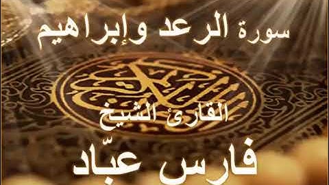 سورة الرعد وإبراهيم كاملتين للقارئ الشيخ فارس عباد 💫❄️