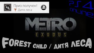 Metro Exodus - Forest child / Дитя леса - Получение ачивки