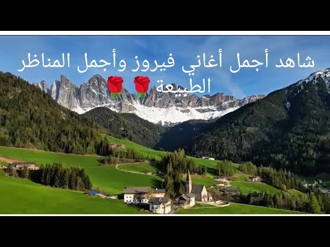 شاهد باقة من اجمل اغاني فيروز مع اجمل المناظر الطبيعية الخلابة وأتمنى لكم اوقاتأ سعيدا