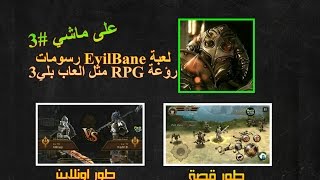 على ماشي لعبة EvilBane رسومات رؤعة RPG مثل العاب بلي3 اونلاين #3 screenshot 2