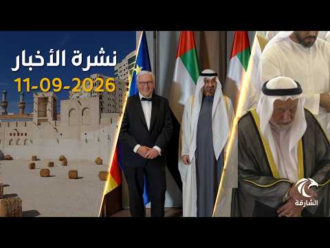 رئيس الدولة يشهد إطلاق الحوار الاستراتيجي مع ألمانيا.. وتوقعات بارتفاع معدلات الأمطار في الإمارات
