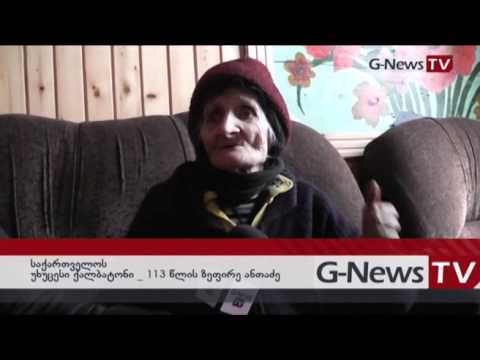 113 წლის ქალბატონის საახალწლო მილოცვა