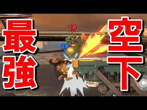 キングクルールの空下が強すぎる【スマブラ最強】