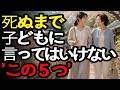 死ぬまで子どもに絶対言ってはいけない「この５つ」。そうすれば、子どもは一生あなたのそばにいてくれます ｜人生の名言｜生きる知恵｜人間関係｜オーディオブック｜シニアの話｜人生の名言