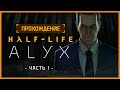 Полное прохождение Half-Life: Alyx [Часть 1] || Full Walkthrough