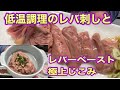 ホルモン業界で流行りの『レバ刺し』『ハツ刺し』を作りました！なんと生じゃない？低温調理が主流になりつつありますが、ついでに作ったレバーペーストも旨すぎて！プロの料理人が作る簡単レシピ】