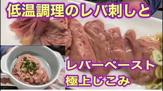 ホルモン業界で流行りの『レバ刺し』『ハツ刺し』を作りました！なんと生じゃない？低温調理が主流になりつつありますが、ついでに作ったレバーペーストも旨すぎて！プロの料理人が作る簡単レシピ】