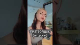 Притворщик - (original song ToryKane) #original #originalsong #music #музыка #авторскаяпесня