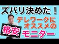 ズバリ決めた！テレワークにおすすめのモニターはUSB-C接続で格安なこと。このモデルがおすすめ。価格は2万円程度です！