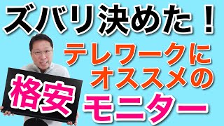 ズバリ決めた！テレワークにおすすめのモニターはUSB-C接続で格安なこと。このモデルがおすすめ。価格は2万円程度です！