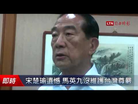 宋楚瑜遺憾 馬英九沒維護台灣尊嚴 - 宋楚瑜遺憾 馬英九沒維護台灣尊嚴