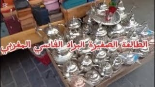 الطالعة الصغيرة البراد الفاسي المغربي