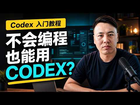 10分钟带你入门codex，不会编程也能用明白！