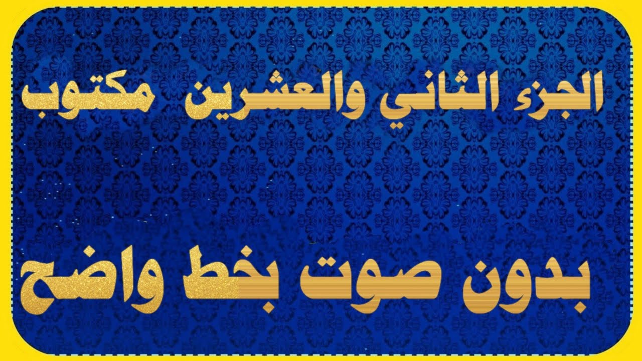 الجزء الثاني والعشرون من القران مكتوب كتابة بدون صوت |المصحف كامل كتابه ٢٢