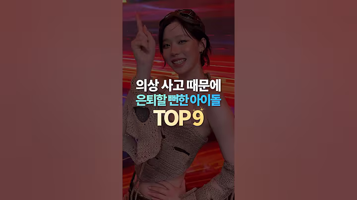 의상 사고 때문에 은퇴할 뻔한 아이돌 TOP9