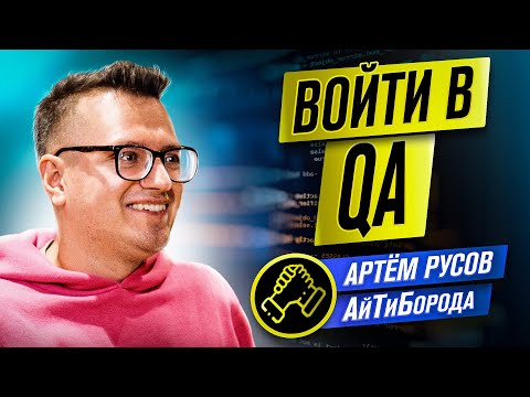 [early] Сложно ли войти в QA в 2023 / Из тестировщика молочной продукции в IT / Артём Русов
