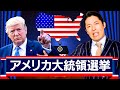 【アメリカ大統領選挙②】この動画を観れば選挙観戦が１００倍面白くなる