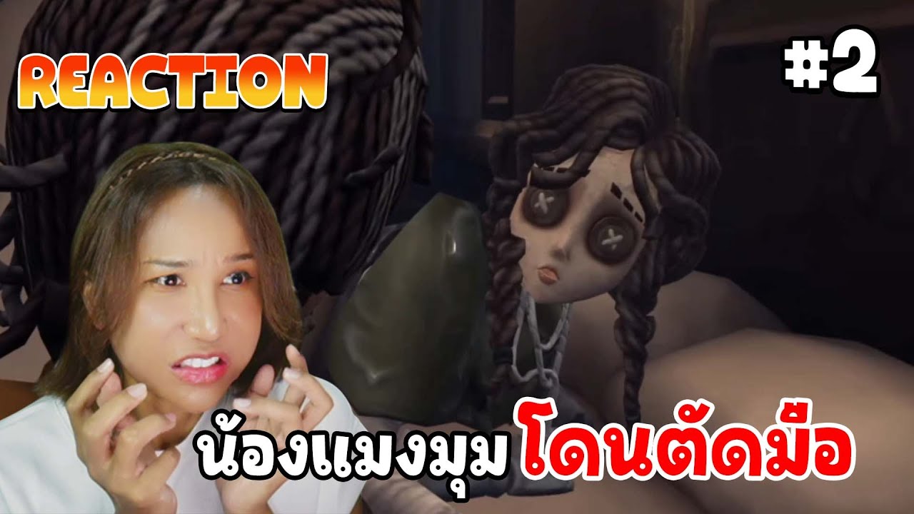 Reaction น้องแมงมุมโดนตัดแขน EP2 | Identity V
