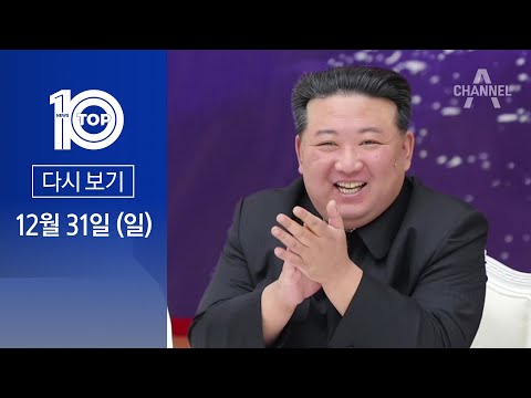 [다시보기] 김정은 ‘남조선 영토 평정’ 발언 의미는? | 2023년 12월 31일 뉴스 TOP10